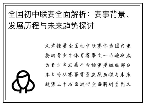 全国初中联赛全面解析：赛事背景、发展历程与未来趋势探讨