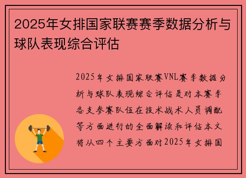 2025年女排国家联赛赛季数据分析与球队表现综合评估