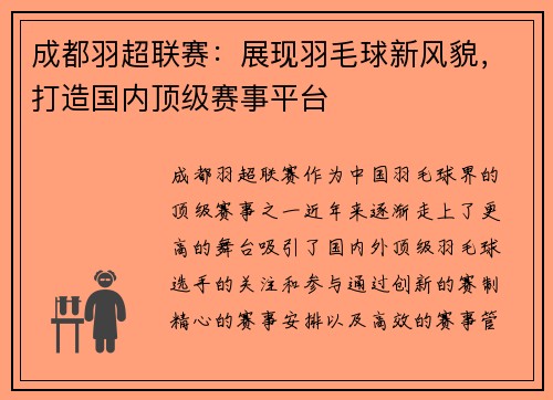 成都羽超联赛：展现羽毛球新风貌，打造国内顶级赛事平台