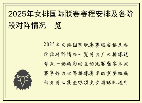 2025年女排国际联赛赛程安排及各阶段对阵情况一览