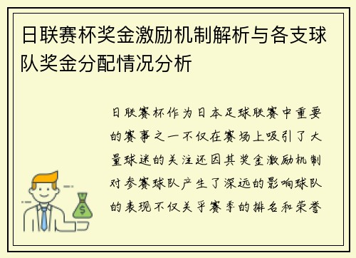 日联赛杯奖金激励机制解析与各支球队奖金分配情况分析