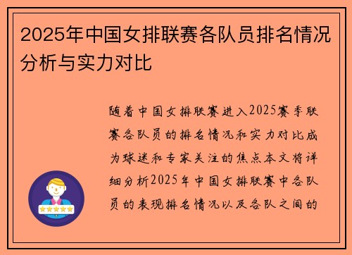 2025年中国女排联赛各队员排名情况分析与实力对比