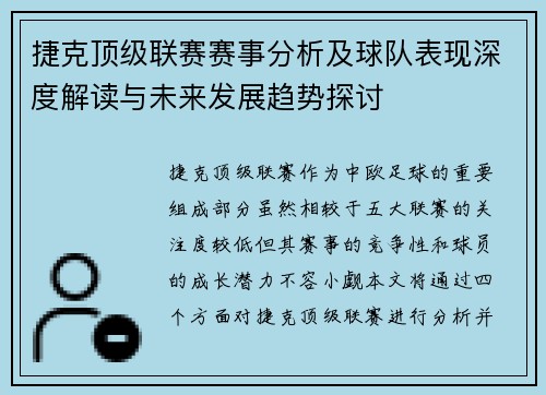 捷克顶级联赛赛事分析及球队表现深度解读与未来发展趋势探讨