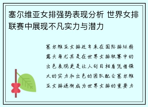 塞尔维亚女排强势表现分析 世界女排联赛中展现不凡实力与潜力