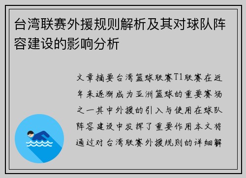 台湾联赛外援规则解析及其对球队阵容建设的影响分析