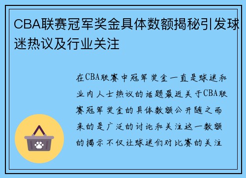 CBA联赛冠军奖金具体数额揭秘引发球迷热议及行业关注