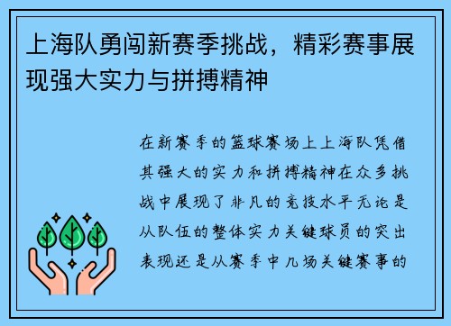 上海队勇闯新赛季挑战，精彩赛事展现强大实力与拼搏精神