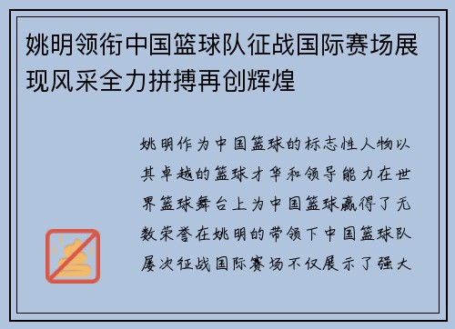 姚明领衔中国篮球队征战国际赛场展现风采全力拼搏再创辉煌