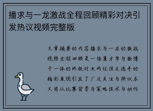 播求与一龙激战全程回顾精彩对决引发热议视频完整版