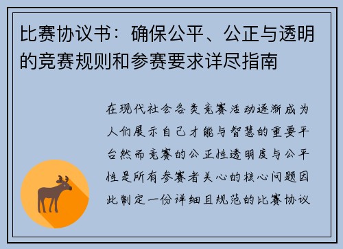 比赛协议书：确保公平、公正与透明的竞赛规则和参赛要求详尽指南