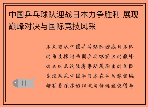 中国乒乓球队迎战日本力争胜利 展现巅峰对决与国际竞技风采