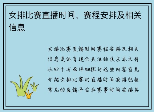 女排比赛直播时间、赛程安排及相关信息