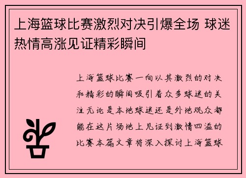 上海篮球比赛激烈对决引爆全场 球迷热情高涨见证精彩瞬间