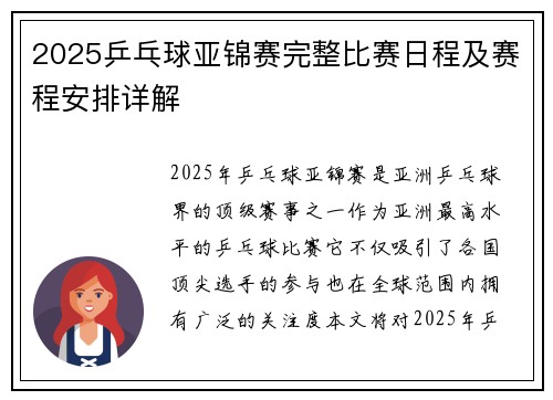 2025乒乓球亚锦赛完整比赛日程及赛程安排详解
