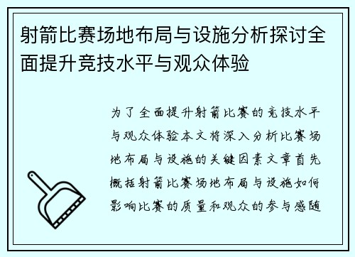 射箭比赛场地布局与设施分析探讨全面提升竞技水平与观众体验