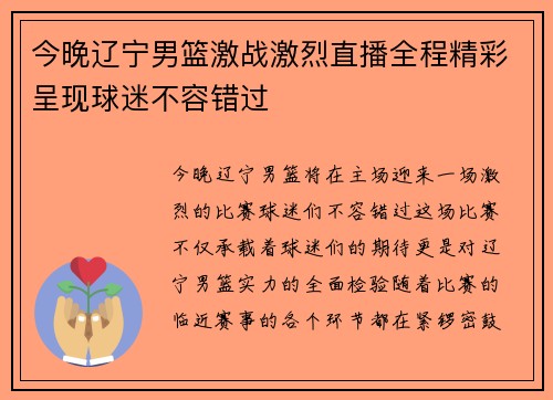 今晚辽宁男篮激战激烈直播全程精彩呈现球迷不容错过