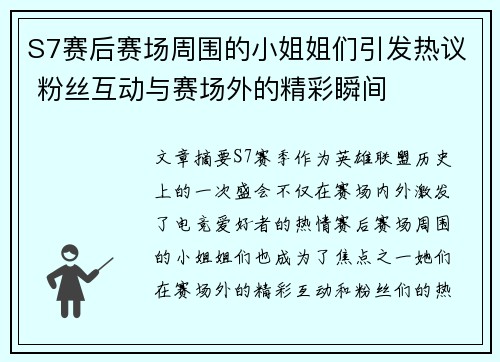 S7赛后赛场周围的小姐姐们引发热议 粉丝互动与赛场外的精彩瞬间
