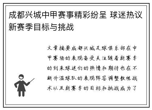 成都兴城中甲赛事精彩纷呈 球迷热议新赛季目标与挑战