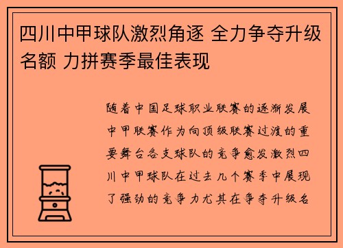 四川中甲球队激烈角逐 全力争夺升级名额 力拼赛季最佳表现