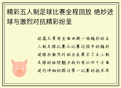 精彩五人制足球比赛全程回放 绝妙进球与激烈对抗精彩纷呈