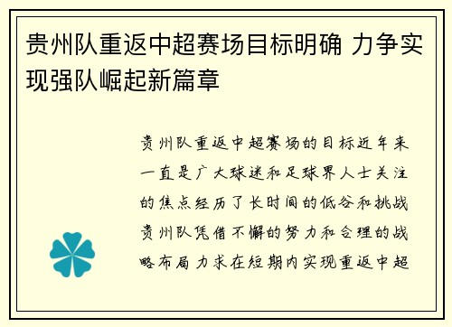 贵州队重返中超赛场目标明确 力争实现强队崛起新篇章