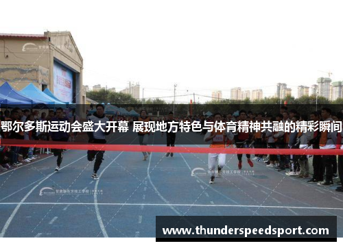 鄂尔多斯运动会盛大开幕 展现地方特色与体育精神共融的精彩瞬间