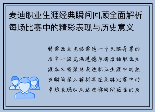 麦迪职业生涯经典瞬间回顾全面解析每场比赛中的精彩表现与历史意义