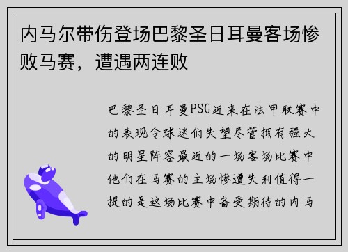 内马尔带伤登场巴黎圣日耳曼客场惨败马赛，遭遇两连败