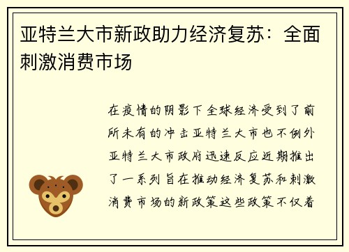 亚特兰大市新政助力经济复苏：全面刺激消费市场