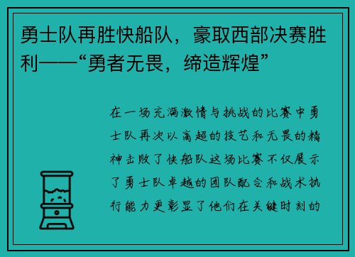 勇士队再胜快船队，豪取西部决赛胜利——“勇者无畏，缔造辉煌”