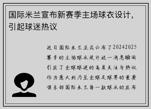 国际米兰宣布新赛季主场球衣设计，引起球迷热议
