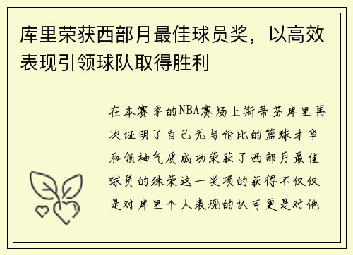 库里荣获西部月最佳球员奖，以高效表现引领球队取得胜利