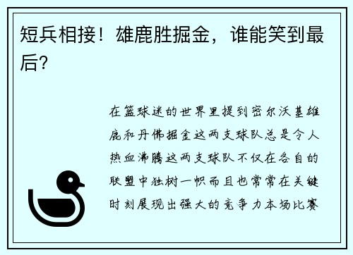 短兵相接!雄鹿胜掘金,谁能笑到最后?