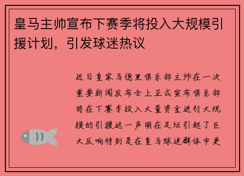 皇马主帅宣布下赛季将投入大规模引援计划,引发球迷热议