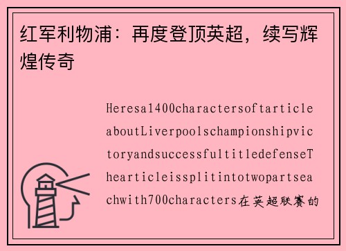 红军利物浦：再度登顶英超，续写辉煌传奇