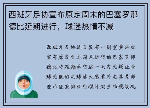 西班牙足协宣布原定周末的巴塞罗那德比延期进行，球迷热情不减