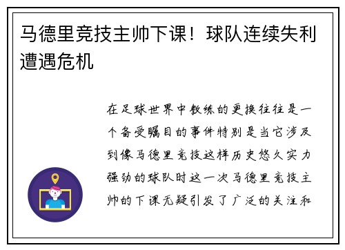 马德里竞技主帅下课！球队连续失利遭遇危机