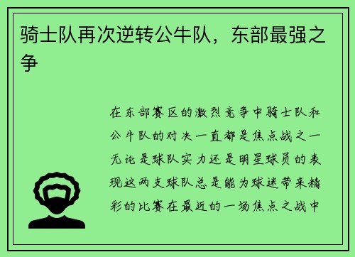 骑士队再次逆转公牛队，东部最强之争