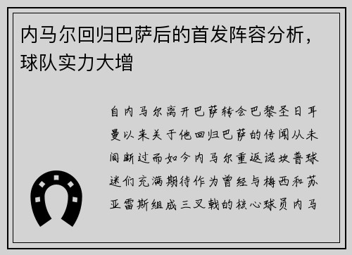 内马尔回归巴萨后的首发阵容分析，球队实力大增