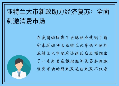 亚特兰大市新政助力经济复苏：全面刺激消费市场