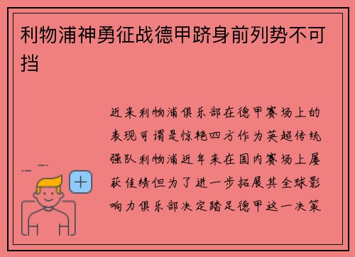 利物浦神勇征战德甲跻身前列势不可挡