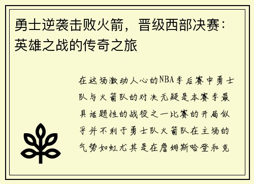 勇士逆袭击败火箭，晋级西部决赛：英雄之战的传奇之旅