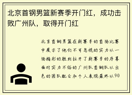 北京首钢男篮新赛季开门红，成功击败广州队，取得开门红