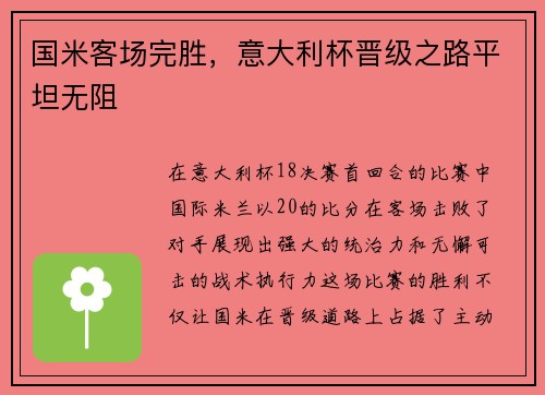 国米客场完胜，意大利杯晋级之路平坦无阻
