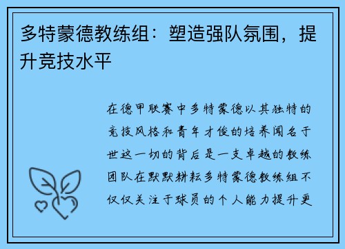 多特蒙德教练组：塑造强队氛围，提升竞技水平