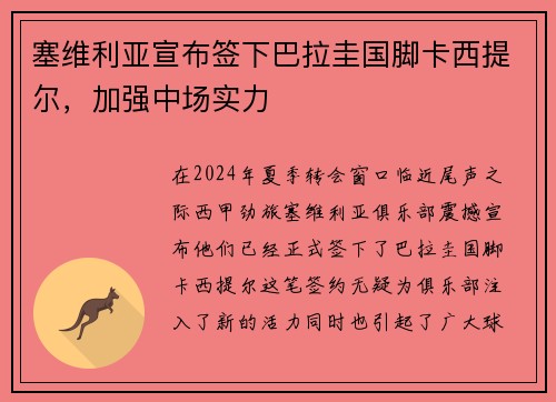塞维利亚宣布签下巴拉圭国脚卡西提尔，加强中场实力