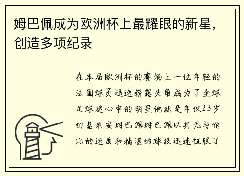 姆巴佩成为欧洲杯上最耀眼的新星，创造多项纪录