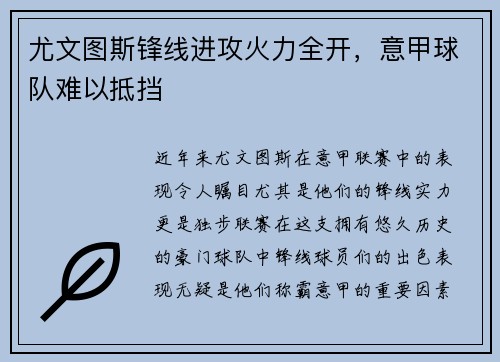 尤文图斯锋线进攻火力全开，意甲球队难以抵挡