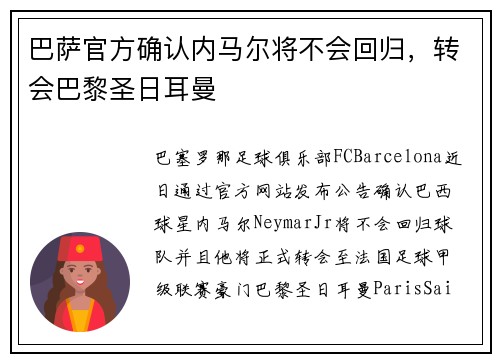 巴萨官方确认内马尔将不会回归，转会巴黎圣日耳曼