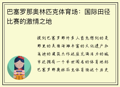 巴塞罗那奥林匹克体育场：国际田径比赛的激情之地